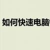 如何快速電腦鎖屏快捷鍵（電腦鎖屏快捷鍵）