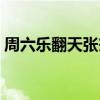 周六樂翻天張杰謝娜是哪一期（周六樂翻天）
