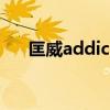 匡威addict尺碼偏小嗎（匡威addict）