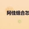 阿佳組合怎么只有2個人了（阿佳組合）