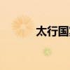 太行國賓館電話（太行國賓館）