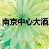 南京中心大酒店地址查詢（南京中心大酒店）