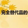 完全替代品的價(jià)格消費(fèi)曲線（價(jià)格消費(fèi)曲線）