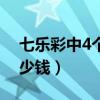 七樂彩中4個(gè)號(hào)碼多少錢（七樂彩中4個(gè)號(hào)多少錢）