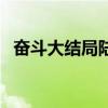 奮斗大結(jié)局陸濤和夏琳和好（奮斗大結(jié)局）
