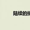 陸續(xù)的拼音是什么（陸續(xù)的拼音）