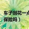 車(chē)子刮花一點(diǎn)補(bǔ)漆要多少錢(qián)（車(chē)子刮花補(bǔ)漆走保險(xiǎn)嗎）