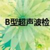 B型超聲波檢查要多少錢(qián)（b型超聲波檢查）