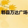 郫縣萬達廣場有什么好吃的（郫縣萬達廣場）