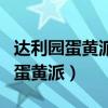 達(dá)利園蛋黃派和好麗友蛋黃派的區(qū)別（達(dá)利園蛋黃派）