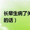長輩生病了關(guān)心的話怎么寫（長輩生病了關(guān)心的話）