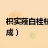 枳實薤白桂枝湯合當歸四逆湯組成（四逆湯組成）