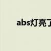abs燈亮了能繼續(xù)開車嗎（abs燈亮）