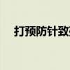 打預(yù)防針致殘的案例(女童打疫苗致殘) 打預(yù)防針致殘的案例(女童打疫苗致殘)