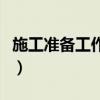 施工準備工作包括哪五個方面（施工準備工作）