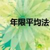 年限平均法計(jì)算公式例題（年限平均法）