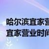 哈爾濱宜家營業(yè)時間幾點到幾點關門（哈爾濱宜家營業(yè)時間）
