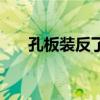 孔板裝反了流量顯示會(huì)怎么樣（孔板）