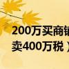 200萬買商鋪賣400萬稅多少（200萬買商鋪賣400萬稅）