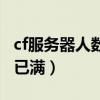 cf服務(wù)器人數(shù)已滿請稍后嘗試（cf服務(wù)器人數(shù)已滿）