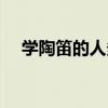 學(xué)陶笛的人多嗎（為什么學(xué)陶笛的人少）