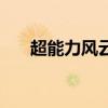 超能力風(fēng)云錄好看嗎（超能力風(fēng)云錄）