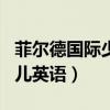 菲爾德國際少兒英語app下載（菲爾德國際少兒英語）