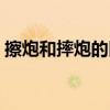 擦炮和摔炮的區(qū)別（摔炮和擦炮批發(fā)在哪里）