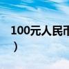 100元人民幣的小秘密（100元人民幣的秘密）