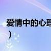 愛情中的心理學(xué)效應(yīng)有哪些（愛情中的心理學(xué)）