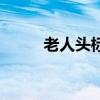 老人頭標(biāo)志的洋酒（老人頭標(biāo)志）
