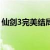 仙劍3完美結(jié)局怎么選好感(仙劍3完美結(jié)局) 仙劍3完美結(jié)局怎么選好感(仙劍3完美結(jié)局)