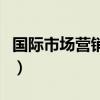 國際市場營銷第六版課后答案（國際市場營銷）