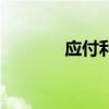 應(yīng)付利息怎么算（應(yīng)付利息）