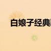 白娘子經(jīng)典歌曲（白娘子主題曲叫什么）