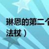 琳恩的第二個法杖和元素諧音（琳恩的第二個法杖）