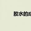 膠水的成分和危害（膠水的成分）
