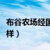 布谷農(nóng)場經(jīng)國家批準(zhǔn)的嗎（布谷農(nóng)場平臺怎么樣）