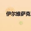 伊爾維薩克兄弟身高（伊爾維薩克兄弟）