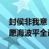 封侯非我意 但愿海波平出處（封侯非我意但愿海波平全詩）