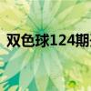 雙色球124期開獎結(jié)果查詢（雙色球124期）