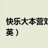 快樂大本營劉若英在線觀看（快樂大本營劉若英）