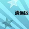 清遠(yuǎn)區(qū)號(hào)電話號(hào)碼（清遠(yuǎn)區(qū)號(hào)）