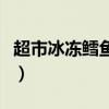 超市冰凍鱈魚(yú)有營(yíng)養(yǎng)嗎(超市冷凍鱈魚(yú)不能吃) 超市冰凍鱈魚(yú)有營(yíng)養(yǎng)嗎(超市冷凍鱈魚(yú)不能吃)