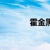 霍金黑洞的內(nèi)容（霍金黑洞）