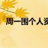 周一圍個(gè)人資料及圖片（周一圍個(gè)人資料）