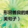 形容善良的唯美句子說(shuō)說(shuō)心情（形容善良的唯美句子）