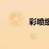 彩噴紙和銅版紙區(qū)別（彩噴）