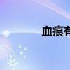 血痕有哪幾種（血痕的意思）