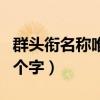 群頭銜名稱唯美古風四字（群等級頭銜古風四個字）